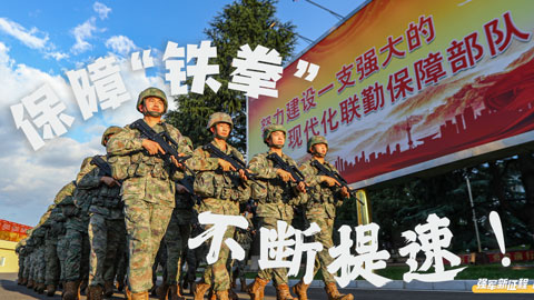 強(qiáng)軍新征程 跑出加速度｜保障“鐵拳”，不斷提速！